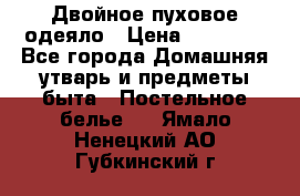 Двойное пуховое одеяло › Цена ­ 10 000 - Все города Домашняя утварь и предметы быта » Постельное белье   . Ямало-Ненецкий АО,Губкинский г.